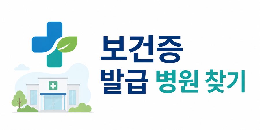 근처 보건증 발급 병원